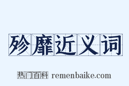 殄靡近义词是什么意思的图片